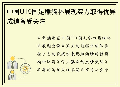 中国U19国足熊猫杯展现实力取得优异成绩备受关注 中国U19国足熊猫杯展现实力取得优异成绩备受关注