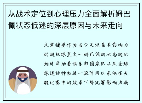 从战术定位到心理压力全面解析姆巴佩状态低迷的深层原因与未来走向