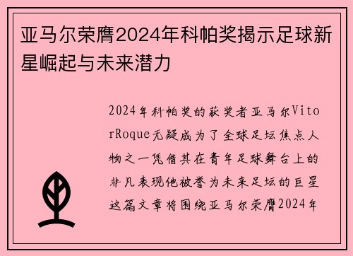 亚马尔荣膺2024年科帕奖揭示足球新星崛起与未来潜力 亚马尔荣膺2024年科帕奖揭示足球新星崛起与未来潜力