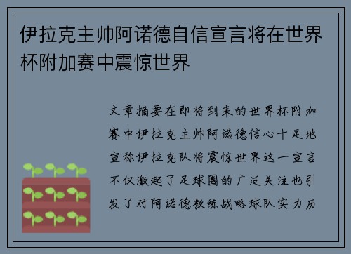 伊拉克主帅阿诺德自信宣言将在世界杯附加赛中震惊世界