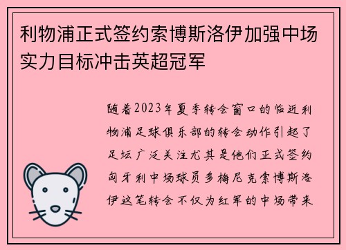 利物浦正式签约索博斯洛伊加强中场实力目标冲击英超冠军 利物浦正式签约索博斯洛伊加强中场实力目标冲击英超冠军