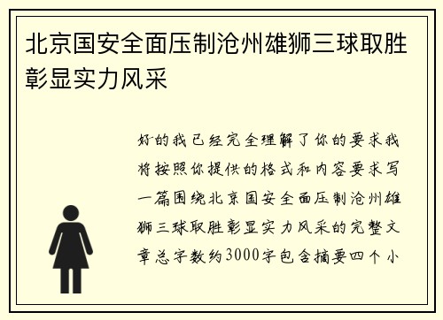 北京国安全面压制沧州雄狮三球取胜彰显实力风采