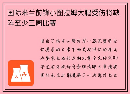 国际米兰前锋小图拉姆大腿受伤将缺阵至少三周比赛 国际米兰前锋小图拉姆大腿受伤将缺阵至少三周比赛