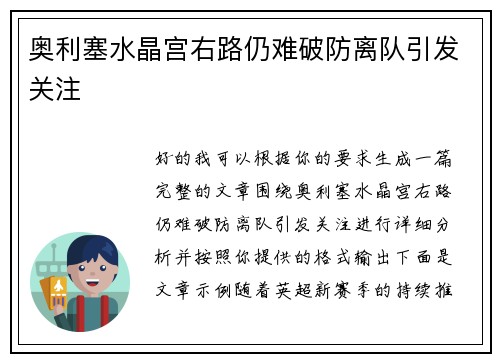 奥利塞水晶宫右路仍难破防离队引发关注