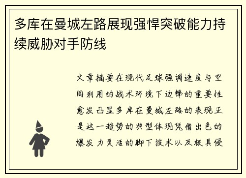 多库在曼城左路展现强悍突破能力持续威胁对手防线