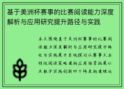 基于美洲杯赛事的比赛阅读能力深度解析与应用研究提升路径与实践 基于美洲杯赛事的比赛阅读能力深度解析与应用研究提升路径与实践