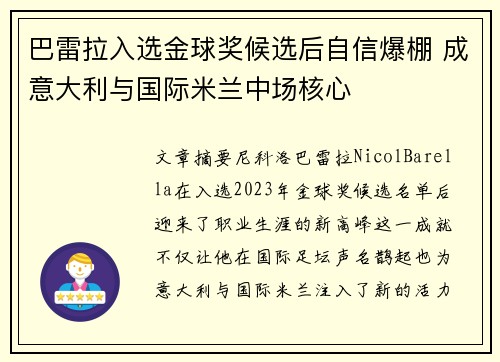 巴雷拉入选金球奖候选后自信爆棚 成意大利与国际米兰中场核心 巴雷拉入选金球奖候选后自信爆棚 成意大利与国际米兰中场核心