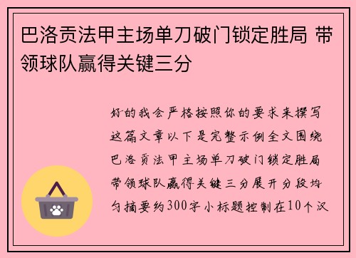 巴洛贡法甲主场单刀破门锁定胜局 带领球队赢得关键三分 巴洛贡法甲主场单刀破门锁定胜局 带领球队赢得关键三分