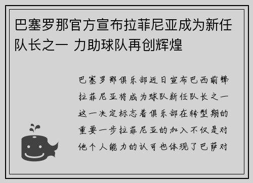 巴塞罗那官方宣布拉菲尼亚成为新任队长之一 力助球队再创辉煌 巴塞罗那官方宣布拉菲尼亚成为新任队长之一 力助球队再创辉煌