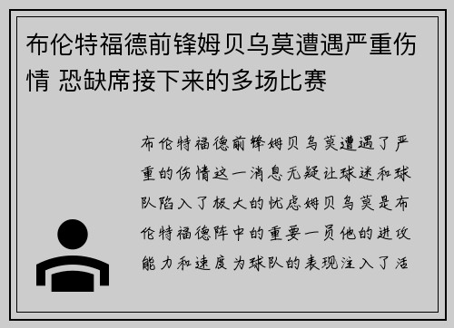 布伦特福德前锋姆贝乌莫遭遇严重伤情 恐缺席接下来的多场比赛 布伦特福德前锋姆贝乌莫遭遇严重伤情 恐缺席接下来的多场比赛