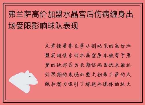 弗兰萨高价加盟水晶宫后伤病缠身出场受限影响球队表现