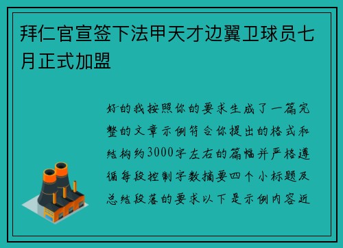 拜仁官宣签下法甲天才边翼卫球员七月正式加盟 拜仁官宣签下法甲天才边翼卫球员七月正式加盟