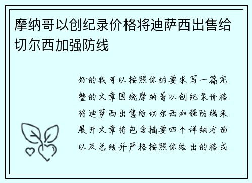摩纳哥以创纪录价格将迪萨西出售给切尔西加强防线 摩纳哥以创纪录价格将迪萨西出售给切尔西加强防线