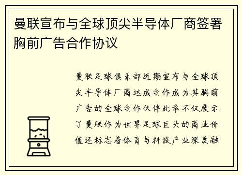 曼联宣布与全球顶尖半导体厂商签署胸前广告合作协议 曼联宣布与全球顶尖半导体厂商签署胸前广告合作协议