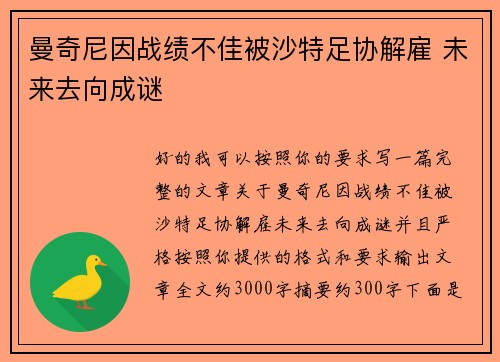 曼奇尼因战绩不佳被沙特足协解雇 未来去向成谜