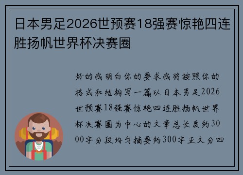 日本男足2026世预赛18强赛惊艳四连胜扬帆世界杯决赛圈
