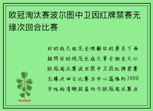 欧冠淘汰赛波尔图中卫因红牌禁赛无缘次回合比赛 欧冠淘汰赛波尔图中卫因红牌禁赛无缘次回合比赛