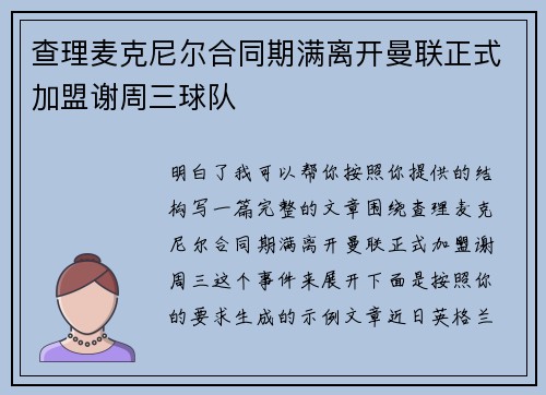 查理麦克尼尔合同期满离开曼联正式加盟谢周三球队 查理麦克尼尔合同期满离开曼联正式加盟谢周三球队