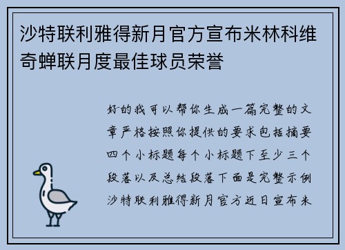 沙特联利雅得新月官方宣布米林科维奇蝉联月度最佳球员荣誉
