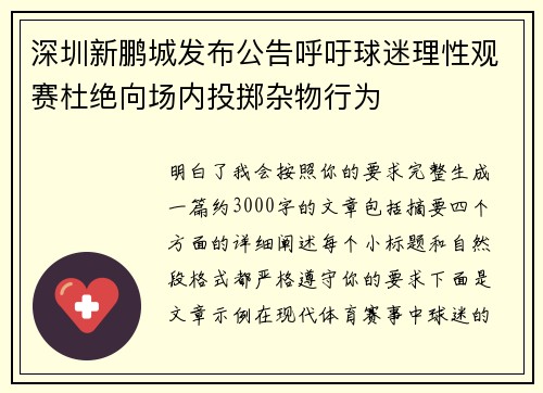 深圳新鹏城发布公告呼吁球迷理性观赛杜绝向场内投掷杂物行为 深圳新鹏城发布公告呼吁球迷理性观赛杜绝向场内投掷杂物行为