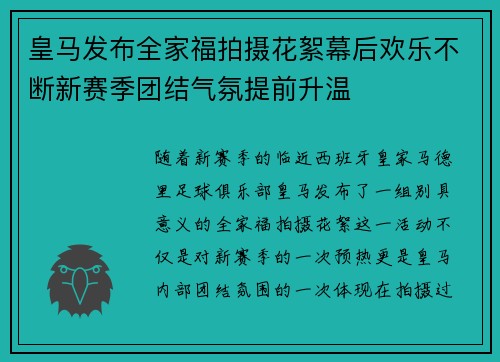 皇马发布全家福拍摄花絮幕后欢乐不断新赛季团结气氛提前升温