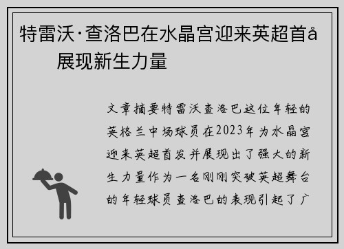 特雷沃·查洛巴在水晶宫迎来英超首发展现新生力量