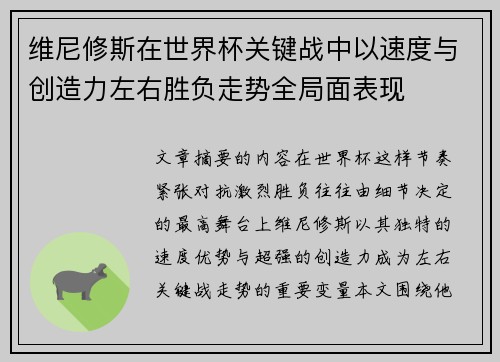 维尼修斯在世界杯关键战中以速度与创造力左右胜负走势全局面表现