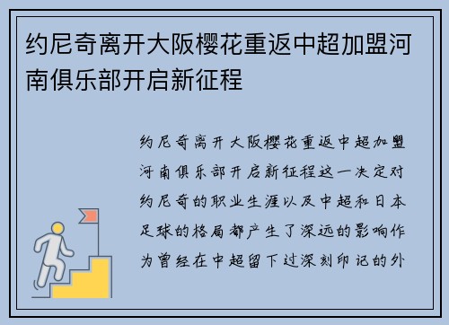 约尼奇离开大阪樱花重返中超加盟河南俱乐部开启新征程