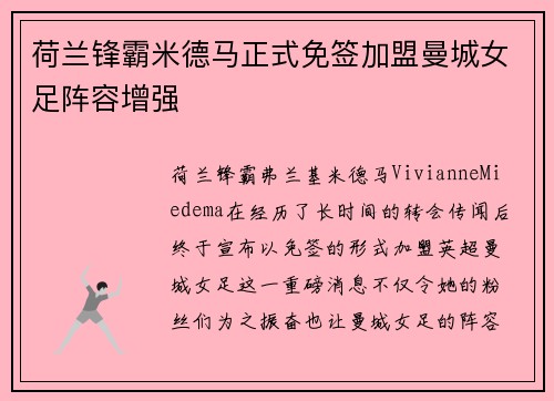荷兰锋霸米德马正式免签加盟曼城女足阵容增强 荷兰锋霸米德马正式免签加盟曼城女足阵容增强