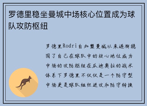罗德里稳坐曼城中场核心位置成为球队攻防枢纽 罗德里稳坐曼城中场核心位置成为球队攻防枢纽