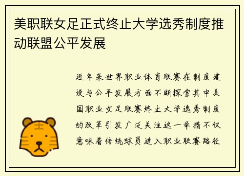 美职联女足正式终止大学选秀制度推动联盟公平发展