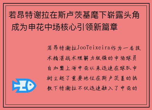 若昂特谢拉在斯卢茨基麾下崭露头角 成为申花中场核心引领新篇章