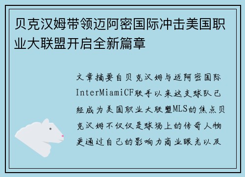 贝克汉姆带领迈阿密国际冲击美国职业大联盟开启全新篇章 贝克汉姆带领迈阿密国际冲击美国职业大联盟开启全新篇章