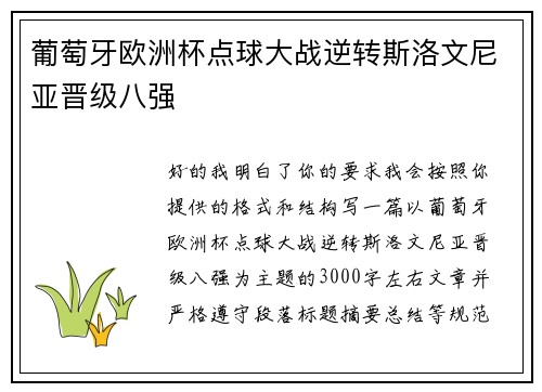 葡萄牙欧洲杯点球大战逆转斯洛文尼亚晋级八强 葡萄牙欧洲杯点球大战逆转斯洛文尼亚晋级八强