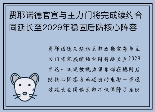 费耶诺德官宣与主力门将完成续约合同延长至2029年稳固后防核心阵容 费耶诺德官宣与主力门将完成续约合同延长至2029年稳固后防核心阵容