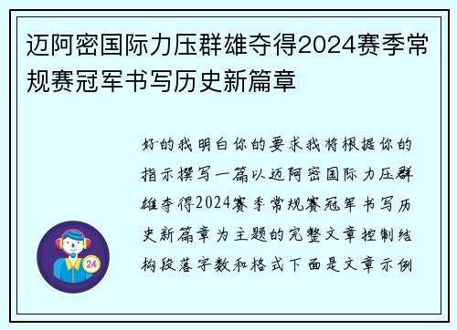 迈阿密国际力压群雄夺得2024赛季常规赛冠军书写历史新篇章 迈阿密国际力压群雄夺得2024赛季常规赛冠军书写历史新篇章