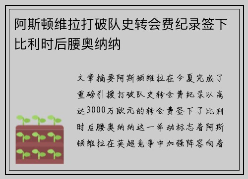 阿斯顿维拉打破队史转会费纪录签下比利时后腰奥纳纳 阿斯顿维拉打破队史转会费纪录签下比利时后腰奥纳纳