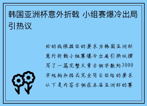 韩国亚洲杯意外折戟 小组赛爆冷出局引热议