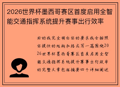 2026世界杯墨西哥赛区首度启用全智能交通指挥系统提升赛事出行效率