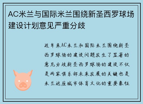AC米兰与国际米兰围绕新圣西罗球场建设计划意见严重分歧