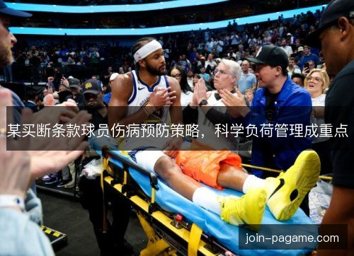某买断条款球员伤病预防策略，科学负荷管理成重点
