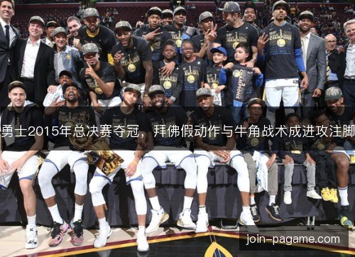 勇士2015年总决赛夺冠,拜佛假动作与牛角战术成进攻注脚 勇士2015年总决赛夺冠,拜佛假动作与牛角战术成进攻注脚